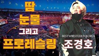 땀 눈물 그리고 프로레슬링 / 조경호 선수 출연