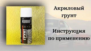 Акриловый грунт KUDO! Инструкция по применению!