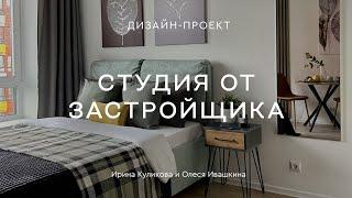 Ремонт студии 19 КВ.М В НОВОСТРОЙКЕ ЗА 350 000₽  КРАСИВЫЙ ИНТЕРЬЕР на базе отделки от застройщика