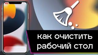 Как сделать пустой экран на iPhone | Убираем все иконки с рабочего стола