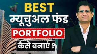 MUTUAL FUND Portfolio खुद कैसे बनाये 2025 ? I Mutual Fund Portfolio में कितने Funds होने चाहिए ?
