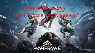 Warframe на PS5-прохождение квеста "После пробуждения" часть 2