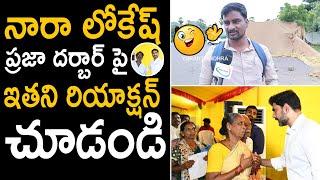 Common People Hilarious Words On Nara Lokesh Prajadarbar | Ybrant Andhra