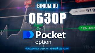 Обзор брокера Pocket Option (Покет Опшн): бонусы, условия, платформа. Отзыв от binium.ru