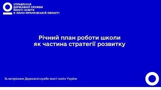 Річний план як частина стратегії розвитку