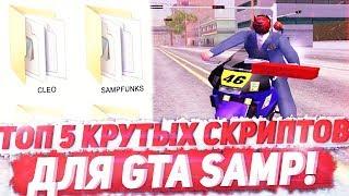 ТОП 5 КРУТЫХ СКРИПТОВ ДЛЯ GTA SAMP