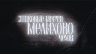 «Знаковые места русской литературы. Чехов. Мелихово» с  участием Арсения Попова