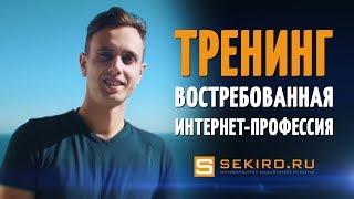 Как проходит обучение на тренинге "Востребованная интернет-профессия"?