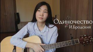 ОДИНОЧЕСТВО (стихотворение И.А.Бродского, музыка Bain Ligor)