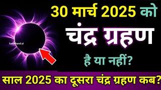 5 march 2025 को chandra grahan है या नहीं ?| aaj grahan hai kya | chandra grahan 2025