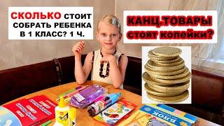 Сколько стоит собрать ребенка в школу?! Покупка канцелярии и др. Покупки в 1 класс на 1 сентября.