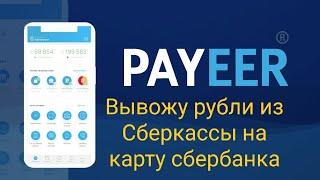 Инструкция как вывести рубли из СБЕРКАССЫ через кошелек PAYEER на карту банка