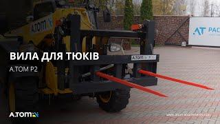 Вила для тюків круглих, квадратних - А.ТОМ P2