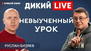 Черное и белое мировой политики ХХ века. @BIZYAEVRUSLAN. Эксклюзив. Дикий LIVE.