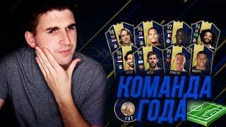 КОМАНДА ГОДА ФИФА 19| известны все TOTY?!