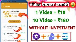 Video Dekhkar Paise Kaise Kamaye | How to Earn Money By Watching Videos | Watch Video And Earn Money