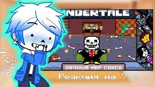 {}×{Реакция персонажей Undertale на ??? } | Личный мир Санса | Реакция на John Brain