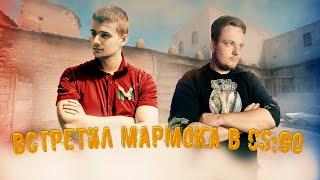 ШОК!!! ВСТРЕТИЛ МАРМОКА НА ПАБЛИКЕ CS:GO