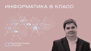 Информатика 8 класс. Занятие 1. Информация. Количество информации