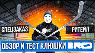 Уже в КХЛ! Обзор и Тест клюшек Bro.