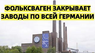 «Фольксваген» закрывает заводы по всей Германии