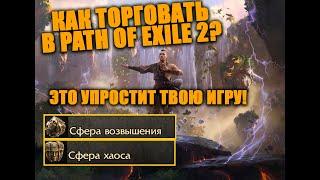 Гайд по торговле в Path of Exile 2 | Как просто усилить своего персонажа пользуясь трейдом?!