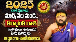 Muralidhar Sharma - Karkataka Rasi 2025 March Rasi Phalithalu | Cancer Horoscope | SumanTv