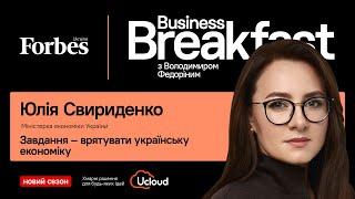 Завдання – врятувати українську економіку | Юлія Свириденко МІНЕКОНОМІКИ️ #BusinessBreakfast Forbes