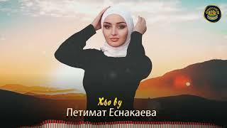 ДОЛГОЖДАННАЯ НОВИНКА! Петимат Еснакаева  - Хьо ву