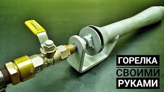 ИНЖЕКЦИОННАЯ ГАЗОВАЯ ГОРЕЛКА своими руками. Размеры