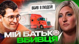 Донька дізналася, що її батько серійний вбивця | Кримінальні історії