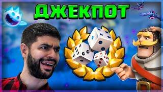 ЭТО НЕВОЗМОЖНО ! ДЖЕКПОТ ▶ CLASH ROYALE