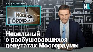 Навальный о разбушевавшихся депутатах Мосгордумы