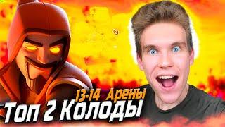 ТОП 2 КОЛОДЫ для 13 и 14 АРЕНЫ с ЭВОЛЮЦИЕЙ КОЛДУНА в Клеш Рояль | Clash Royale