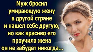 Муж бросил умирающую жену и ушел, но то что сделала жена…