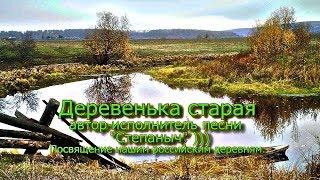 "Деревенька старая" песня  Автор-исполнитель "Степаныч"