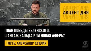 План победы Зеленского: шантаж Запада или новая афера? Александр Дудчак.