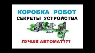 Коробка робот! Роботизированная коробка, Принцип работы, устройство. Советы по выбору!