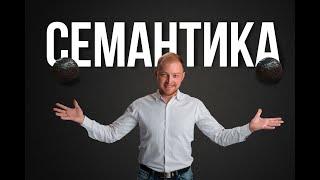 Семантика Яндекс Директ 2020. Ключевые слова в рекламе.