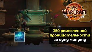 Как получить 350 проницательность ремесленника за 1 минуту | World of Warcraft: The War Within 11.0