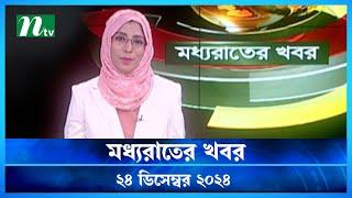 🟢 মধ্যরাতের খবর | Moddho Rater Khobor | 24 December 2024 | NTV News | NTV Latest News Update