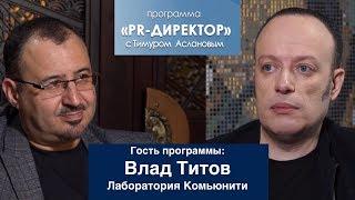 PR директор. Влад Титов. Секреты комьюнити-менеджмента