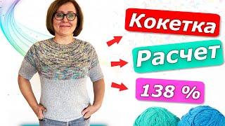 Расчёт кокетки по формуле 138% / Второй способ/ Как рассчитать круглую кокетку