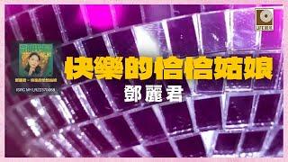 邓丽君- 快樂的恰恰姑娘 (Official Lyric Video)