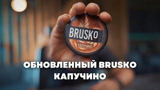 Brusko Medium Капучино,  ОКОЛОКАЛЬЯНА х Cosmo Bowl Тушка [забивка]