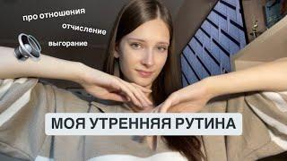 VLOG. МОЯ УТРЕННЯЯ РУТИНА. Про отношения, отчисление и выгорание.