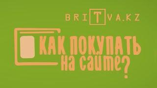 Как делать покупки на сайте BRITVA.kz