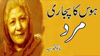 Hawas Ka Pujari Mard | Bano Qudsia Novel | Raja Gidh Novel