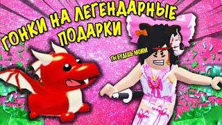 МЕГА ГОНКА В АДОПТ МИ!? IN ADOPT ME RED DRAGON