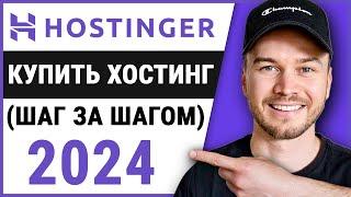 Как купить хостинг у Hostinger (шаг за шагом)